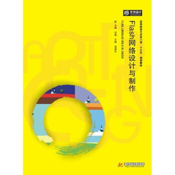 《Flash网络设计与制作》刘璞等 华中科技大学出版社——一本实用的Flash学习指南